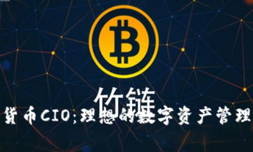 加密货币CIO：理想的数字资产管理专家