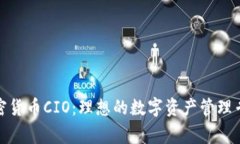 加密货币CIO：理想的数字资产管理专家