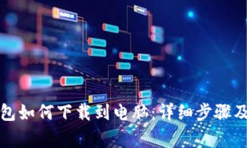 比特币钱包如何下载到电脑：详细步骤及注意事项