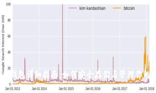 Exodus钱包详细指南：如何安全存储与管理你的比特币