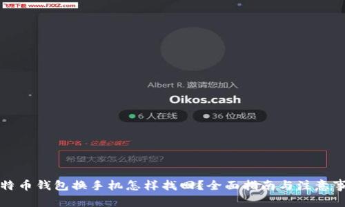 比特币钱包换手机怎样找回？全面指南与注意事项
