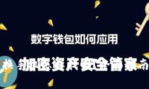 比特币钱包换手机怎样找回？全面指南与注意事项
