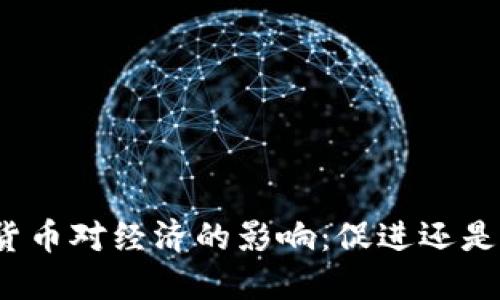 加密货币对经济的影响：促进还是阻碍？