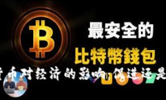 加密货币对经济的影响：促进还是阻碍？