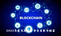 2023年最佳加密货币交易软件推荐