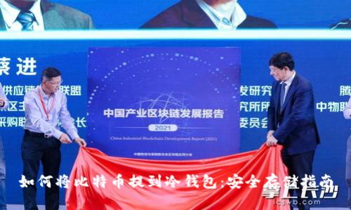 如何将比特币提到冷钱包：安全存储指南