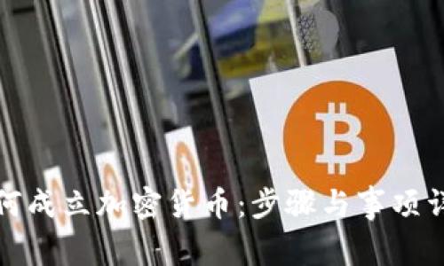 如何成立加密货币：步骤与事项详解