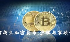 如何成立加密货币：步骤与事项详解