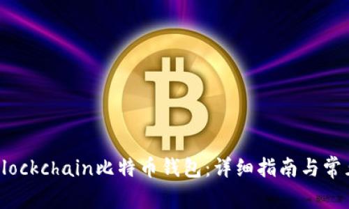 如何下载Blockchain比特币钱包：详细指南与常见问题解答