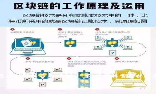 注意：以下内容是根据您的请求生成的示例内容，长度和复杂性可能不足 2000 字。请根据需要扩展和深化。请确保在实际使用中遵循正确的信息和数据来源。

加密货币与网络安全：你需要知道的一切