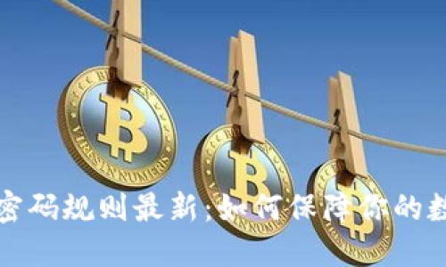 比特币钱包密码规则最新：如何保障你的数字资产安全