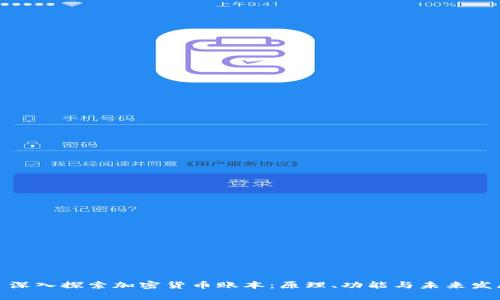 : 深入探索加密货币账本：原理、功能与未来发展