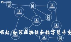 加密货币音乐的崛起：如何区块链和数字货币重