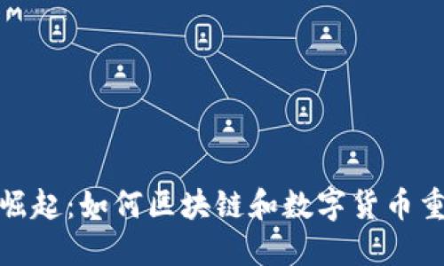 加密货币音乐的崛起：如何区块链和数字货币重新定义音乐产业