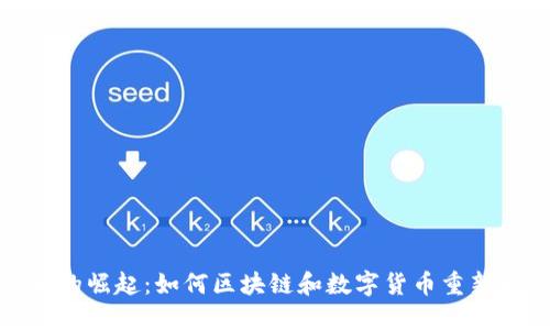 加密货币音乐的崛起：如何区块链和数字货币重新定义音乐产业