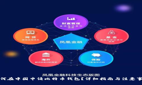 如何在中国申请比特币钱包？详细指南与注意事项