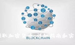 如何领取加密货币：详细指南和实用技巧