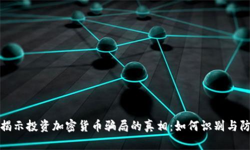 : 揭示投资加密货币骗局的真相：如何识别与防范