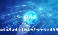 : 揭示投资加密货币骗局的真相：如何识别与防范