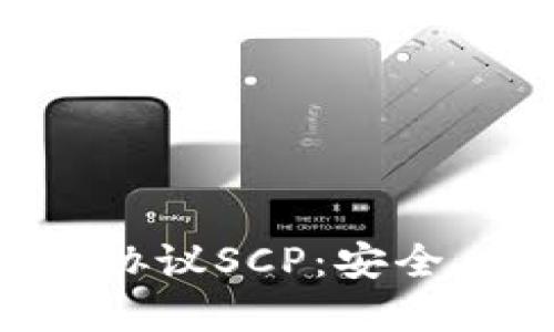 深入了解加密货币协议SCP：安全、共识与创新的未来