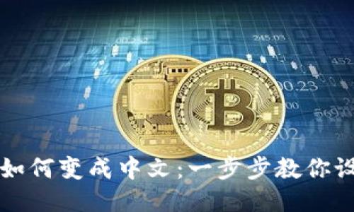 比特币钱包如何变成中文：一步步教你设置中文语言