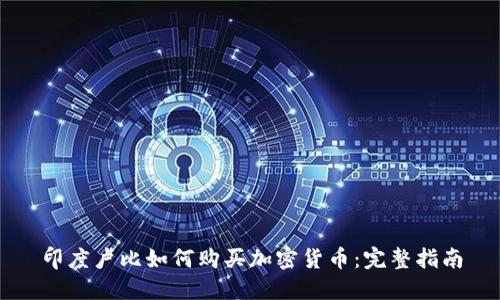 印度卢比如何购买加密货币：完整指南