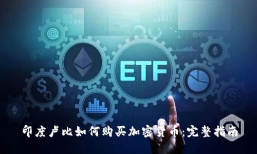 印度卢比如何购买加密货币：完整指南