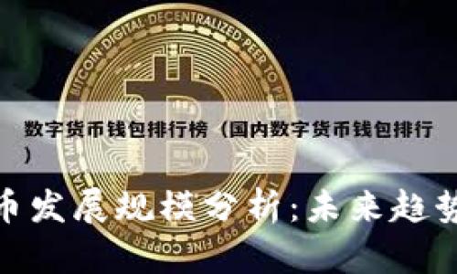 加密货币发展规模分析：未来趋势与影响