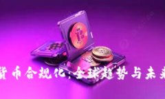加密货币合规化：全球趋势与未来展望