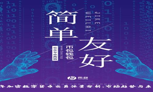2023年加密数字货币交易体量分析：市场趋势与未来展望