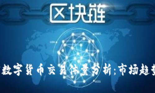2023年加密数字货币交易体量分析：市场趋势与未来展望