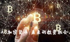深入解析BAC加密货币：未来的投资机会与市场动