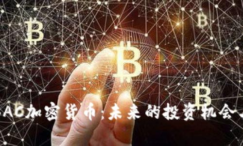 深入解析BAC加密货币：未来的投资机会与市场动态