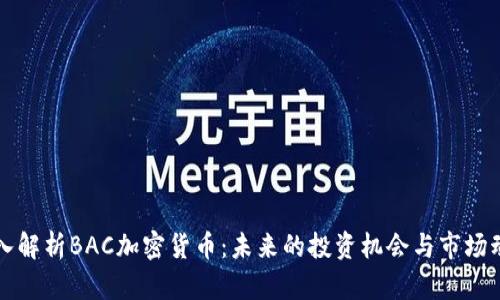 深入解析BAC加密货币：未来的投资机会与市场动态