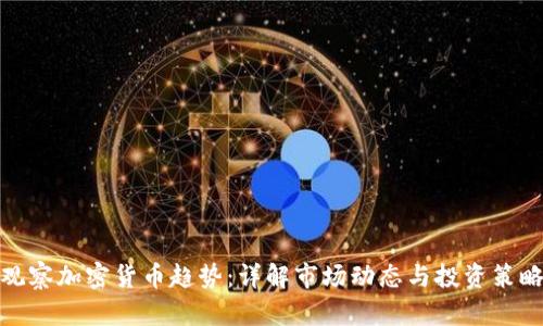 观察加密货币趋势：详解市场动态与投资策略