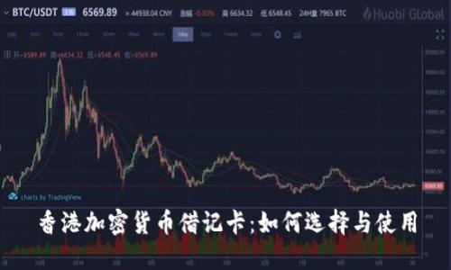 香港加密货币借记卡：如何选择与使用