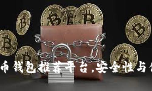 2023年最佳比特币钱包推荐平台，安全性与便捷性的完美结合
