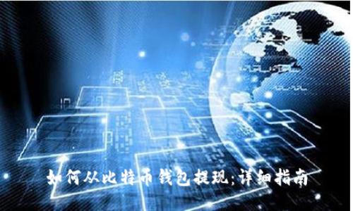 如何从比特币钱包提现：详细指南