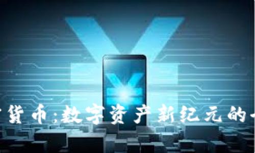 NFT加密货币：数字资产新纪元的全面解析