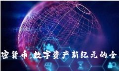 NFT加密货币：数字资产新纪元的全面解析