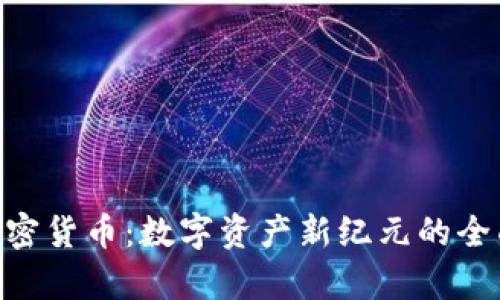 NFT加密货币：数字资产新纪元的全面解析