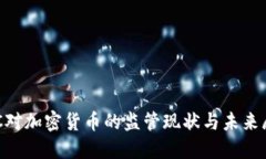 SEC对加密货币的监管现状与未来展望