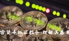 深入探讨加密货币机器指令：理解其基本概念及