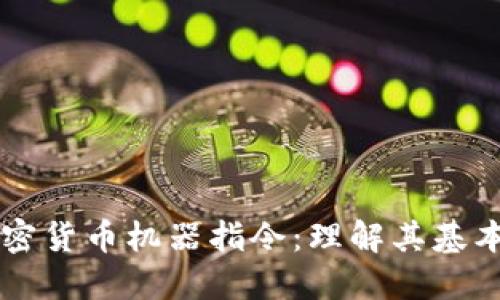 深入探讨加密货币机器指令：理解其基本概念及应用