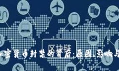 2023年加密货币封禁的背后：原因、影响与未来展