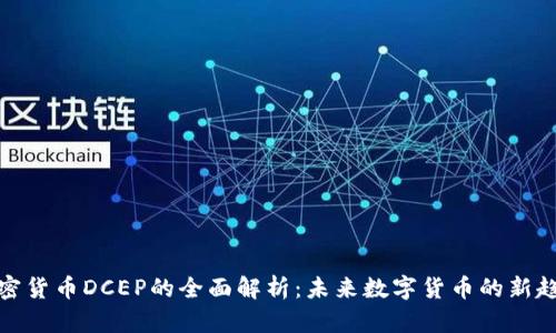 加密货币DCEP的全面解析：未来数字货币的新趋势