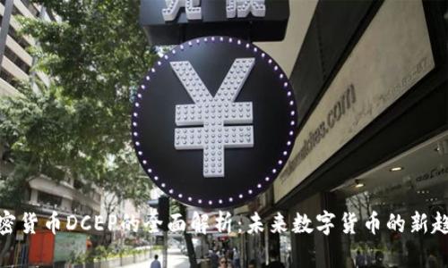 加密货币DCEP的全面解析：未来数字货币的新趋势