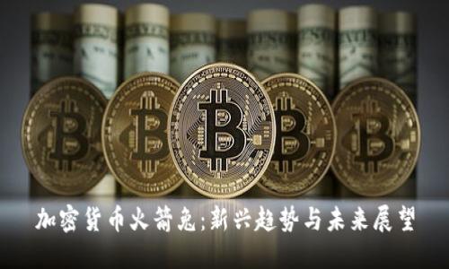 加密货币火箭兔：新兴趋势与未来展望