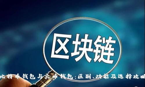 比特币钱包与火币钱包：区别、功能及选择攻略