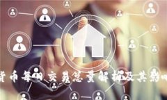 加密货币每日交易总量解析及其影响因素